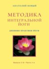 Методика интегральной йоги. Дневник практики Йоги. Выпуск 2-й. Часть 1-я