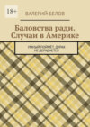 Баловства ради. Случаи в Америке. Умный поймёт, дурак не догадается