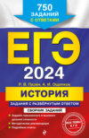 ЕГЭ-2024. История. Задания с развёрнутым ответом. Сборник заданий