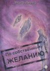 По собственному желанию