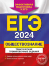 ЕГЭ-2024. Обществознание. Тематические тренировочные задания