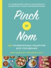 Pinch of Nom: 100 проверенных рецептов для похудения