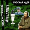 Русская идея: как она появилась, можно ли от нее отмахнуться и есть ли в ней национализм. Эпизод 20