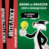 ФИЗИК vs ФИЛОСОФ: спор о СВОБОДЕ ВОЛИ