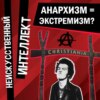 Анархизм = экстремизм?