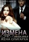 Измена. (Не)любимая жена олигарха