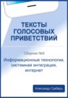 Тексты голосовых приветствий. Сборник №5. Информационные технологии, системная интеграция, интернет