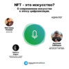 NFT - это искусство? О современном искусстве в эпоху цифровизации.