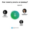 Как таланту уехать за границу?