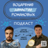 Воцарение династии Романовых с Никитой Исановым (При царе Горохе)