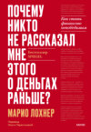 Почему никто не рассказал мне этого о деньгах раньше? Как стать финансово непобедимым