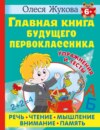 Главная книга будущего первоклассника