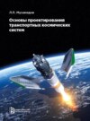 Основы проектирования транспортных космических систем