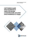 Сертификация программного обеспечения. Статический анализ программного кода