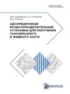 Адсорбционные воздухоразделительные установки для получения газообразного и жидкого азота