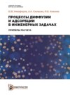 Процессы диффузии и адсорбции в инженерных задачах