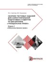 Сборник тестовых заданий для самостоятельной подготовки студентов по дисциплине «Гражданское право»