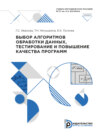 Выбор алгоритмов обработки данных, тестирование и повышение качества программ