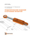 Моделирование изделий в Autodesk Inventor