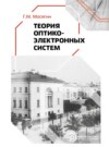 Теория оптико-электронных систем