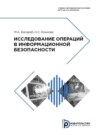 Исследование операций в информационной безопасности