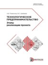 Технологическое предпринимательство. Этапы реализации проекта