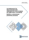 Особенности механической обработки заготовок из цветных сплавов