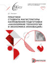 Практики студента магистратуры направления подготовки «Наукоемкие технологии и экономика инноваций»