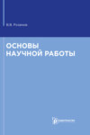 Основы научной работы