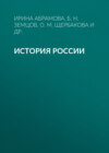 История России. Учебное пособие для студентов-иностранцев