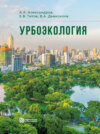 Урбоэкология