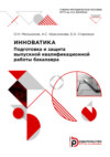 Инноватика: подготовка и защита выпускной квалификационной работы бакалавра