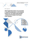 Методические указания к выполнению курсовой работы по дисциплине «Микропроцессорные системы»