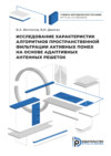 Исследование характеристик алгоритмов пространственной фильтрации активных помех на основе адаптивных антенных решеток