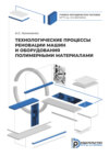 Технологические процессы реновации машин и оборудования полимерными материалами