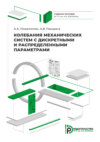 Колебания механических систем с дискретными и распределенными параметрами