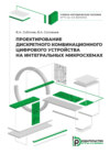 Проектирование дискретного комбинационного цифрового устройства на интегральных микросхемах