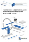 Численное моделирование турбулентного течения в круглой трубе