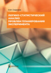 Логико-статистический анализ проблем планирования эксперимента