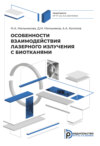 Особенности взаимодействия лазерного излучения с биотканями