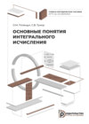 Основные понятия интегрального исчисления