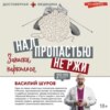 Над пропастью не ржи. Записки нарколога