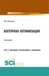 Векторная оптимизация. Том 3. Векторная оптимизация в экономике. (Бакалавриат, Магистратура, Специалитет). Монография.