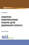 Социально-коммуникативное развитие детей дошкольного возраста. (Бакалавриат, Магистратура). Учебное пособие.