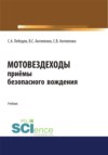 Мотовездеходы. Безопасное вождение. (Аспирантура, Бакалавриат, Магистратура). Учебник.