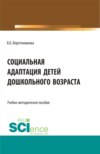 Социальная адаптация детей дошкольного возраста. (Бакалавриат, Магистратура, Специалитет). Учебно-методическое пособие.