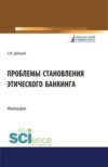 Проблема становления этического банкинга. (Бакалавриат). (Магистратура). Монография