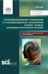 Аутоординационная психология и аутоординационная психотерапия психики человека естественно-психическим методом. (Аспирантура, Бакалавриат, Магистратура, Специалитет). Монография.