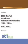 Вехи науки Российского университета транспорта (1923 – 1925гг.). Часть 2. (Бакалавриат). Монография.