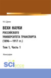 Вехи науки Российского университета транспорта (1896-1917гг) Часть 1. (Аспирантура, Бакалавриат, Магистратура). Монография.